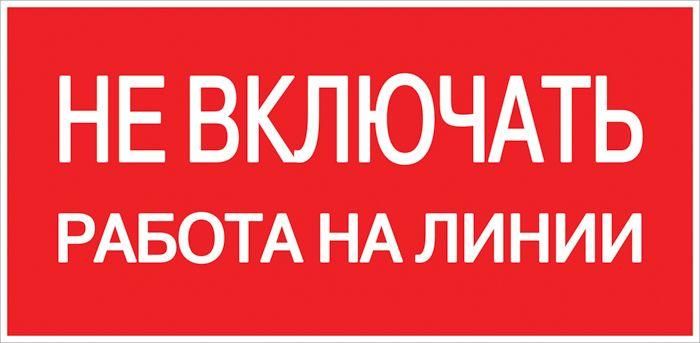 знак "не включать! работа на линии" s01 100х200мм пластик proxima ekf pn-2-04 от BTSprom.by