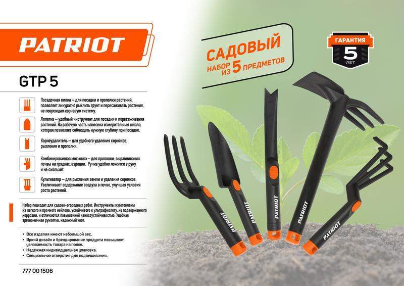 набор садовых инструментов gtp5 5 предметов нейлон patriot 777001506 от BTSprom.by