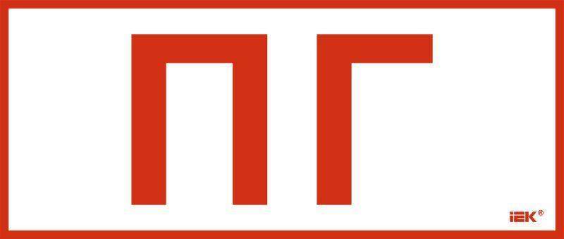 этикетка самоклеящаяся 330х140мм "пож. гидрант" iek lpc10-1-33-14-pgid от BTSprom.by