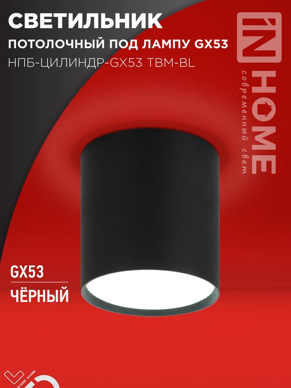 светильник нпб-цилиндр-gx53 tbm-bl 80х90мм потолочн. черн. in home 4690612056425 от BTSprom.by светильник нпб-цилиндр-gx53 tbm-bl 80х90мм потолочн. черн. in home 4690612056425 от BTSprom.by