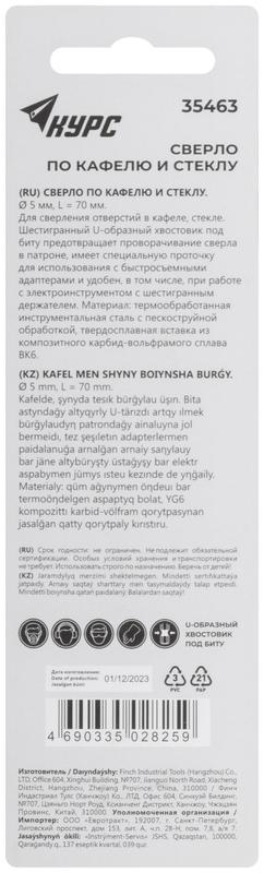  Сверло по кафелю и стеклу 5х70мм шестигранный U-хвостовик под биту КУРС 35463 фото в каталоге от BTSprom.by