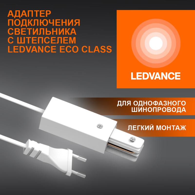аксессуар для трекового светильника ecotrackrail1ph plug connect wh ledvance 4099854256622 от BTSprom.by
