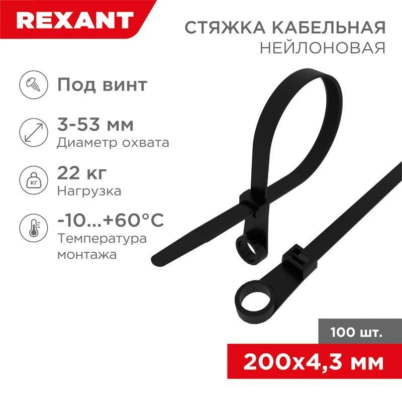 хомут кабельный 4.3х200 нейл. под винт черн. (уп.100шт) rexant 07-0205 от BTSprom.by