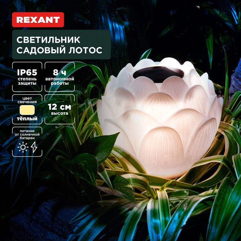 светильник садовый лотос 15см 3000к встроен. аккумулятор солнечная панель коллекция пекин rexant 602-2431 от BTSprom.by