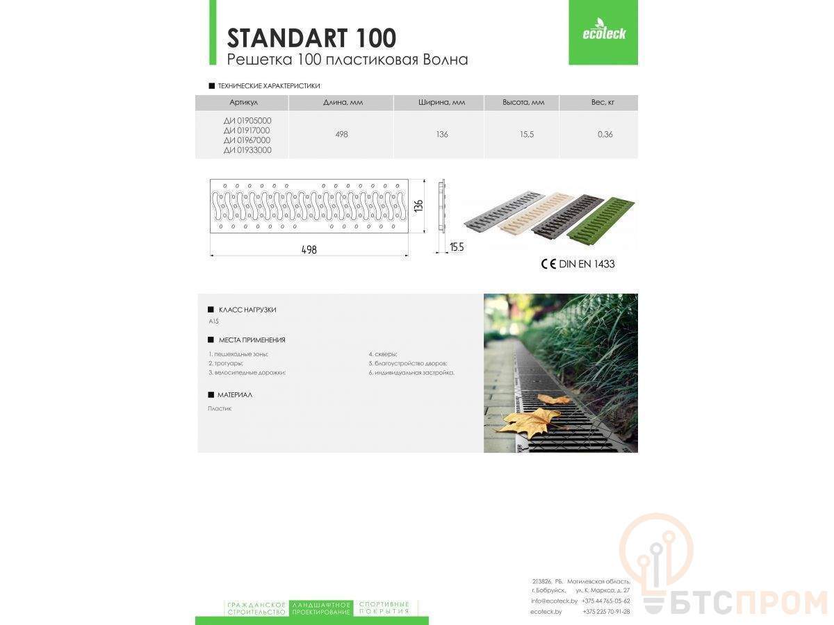  Решетка STANDART 100 пластиковая Волна (черный), Ecoteck, РБ фото в каталоге от BTSprom.by