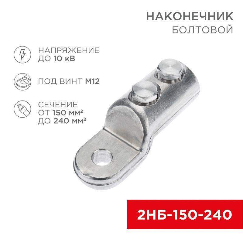 наконечник болтовой 2нб-3-005 (150-240) (уп.3шт) rexant 07-4119 от BTSprom.by