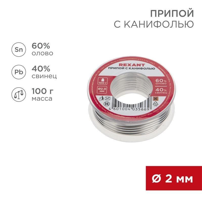 припой с канифолью 100гр d2.0мм (sn60 pb40 flux 2.2%) rexant 09-3223 от BTSprom.by