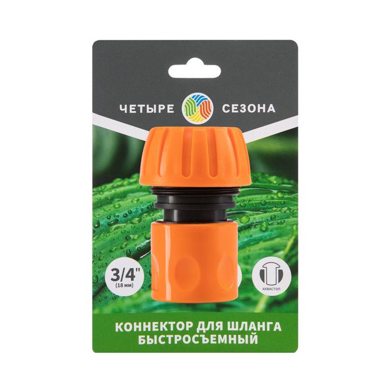  Коннектор для шланга быстросъемный 3/4дюйм с аквастопом ЧЕТЫРЕ СЕЗОНА 62-0217-1 фото в каталоге от BTSprom.by