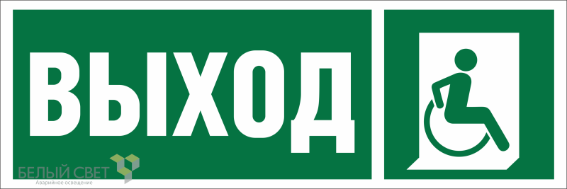 знак безопасности bl-3511b.e61 "указ.выхода для инвал. в креслах колясках (прав.)" белый свет a27418 от BTSprom.by