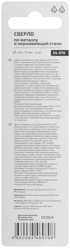  Сверло по металлу Special HSS-G 3.8х75/38мм (уп.2шт) Cutop 54-970 фото в каталоге от BTSprom.by