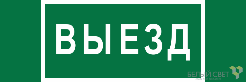 знак безопасности bl-6020b.n02 "выезд" белый свет a25313 от BTSprom.by