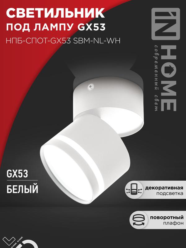светильник нпб-спот-gх53 sbm-nl-wh 80х90мм потолочн. с подсветкой бел. in home 4690612052243 от BTSprom.by светильник нпб-спот-gх53 sbm-nl-wh 80х90мм потолочн. с подсветкой бел. in home 4690612052243 от BTSprom.by
