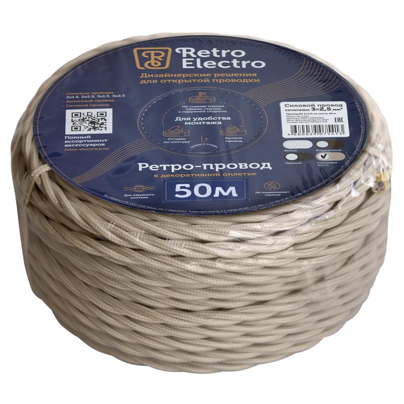провод ретро 3х2.5 сл. кость (уп.50м) retroelectro 2254762 от BTSprom.by