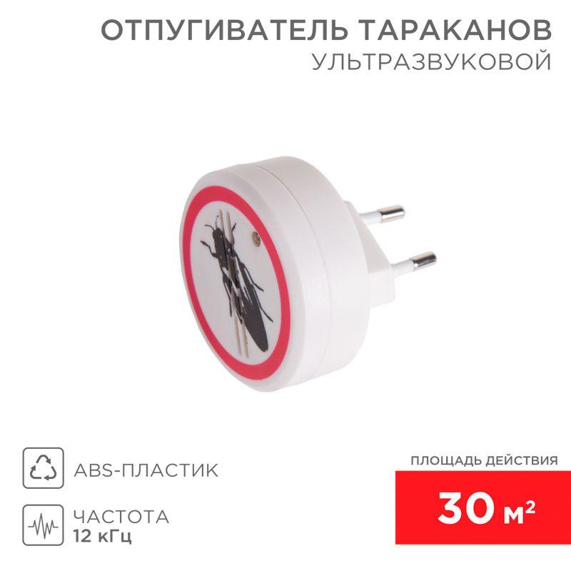 отпугиватель тараканов ультразвуковой  rexant 71-0025 от BTSprom.by