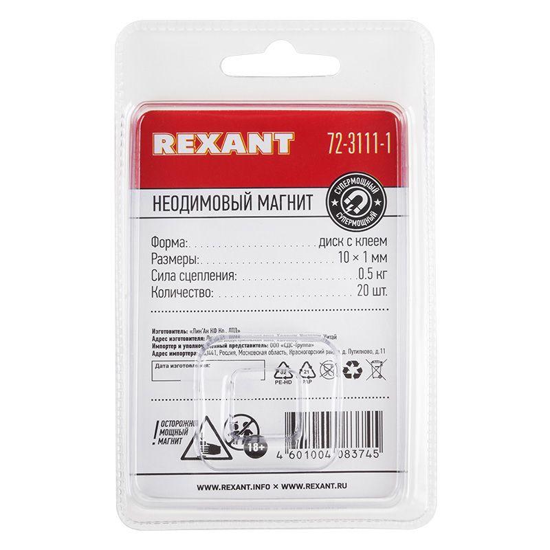  Магнит неодимовый диск 10х1мм с клеем сцепление 0.5 кг (блист.20шт) Rexant 72-3111-1 фото в каталоге от BTSprom.by