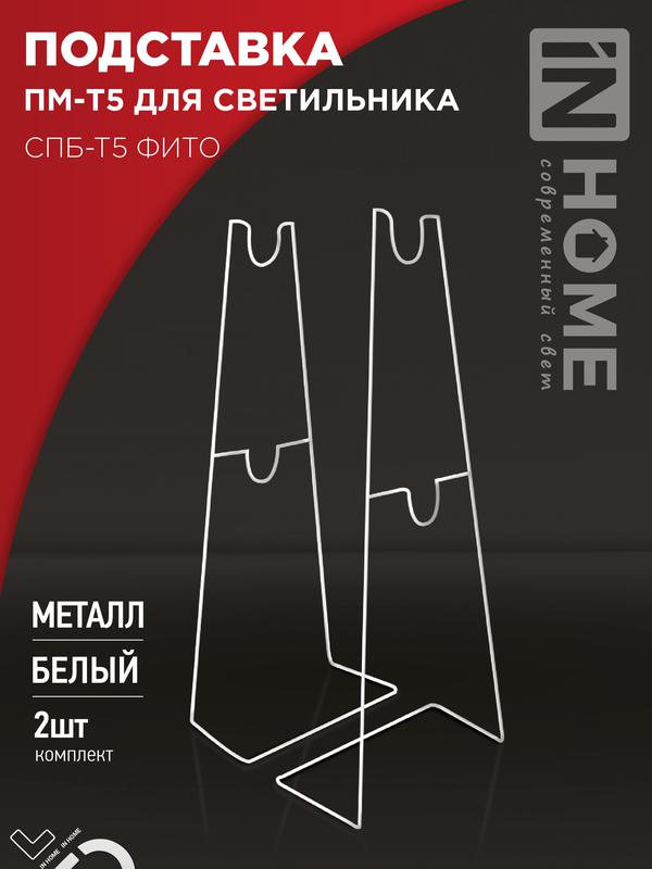 подставка пм-т5 для светильника спб-т5-фито in home 4690612055794 от BTSprom.by