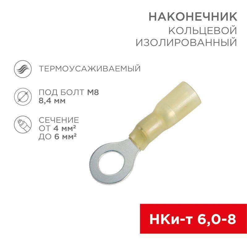 наконечник кольцевой изолированный термоусаживаемый (нкит d8.4мм) 4-6кв.мм (drs/rv5.5-8) rexant 08-0059 от BTSprom.by