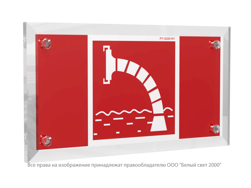 знак безопасности pt-12228.f07"пожарный водоисточник" белый свет a20954 от BTSprom.by