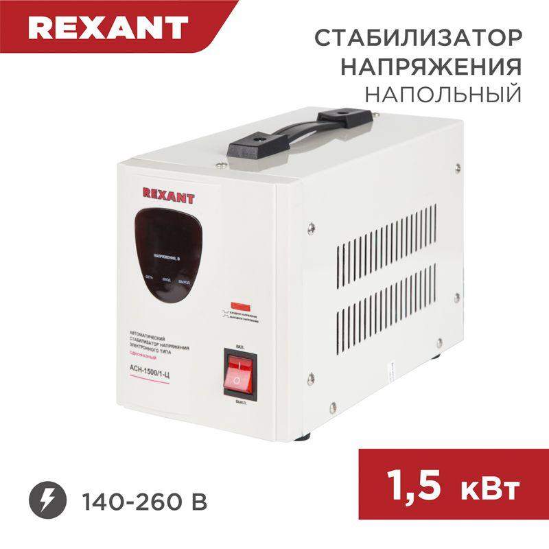 стабилизатор напряжения асн-1500/1-ц rexant 11-5002 от BTSprom.by
