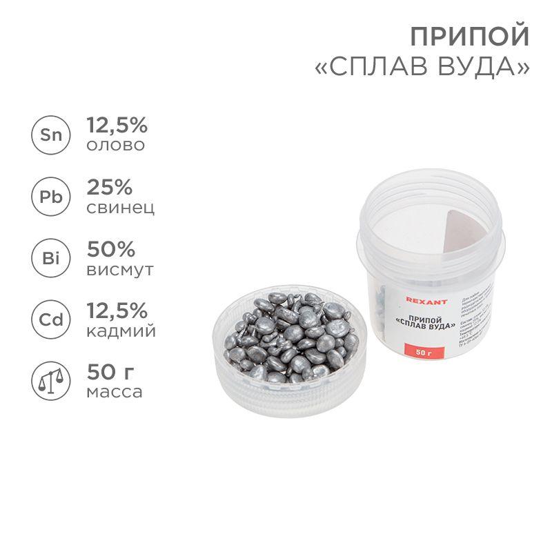 припой сплав вуда 50гр rexant 09-3493 от BTSprom.by