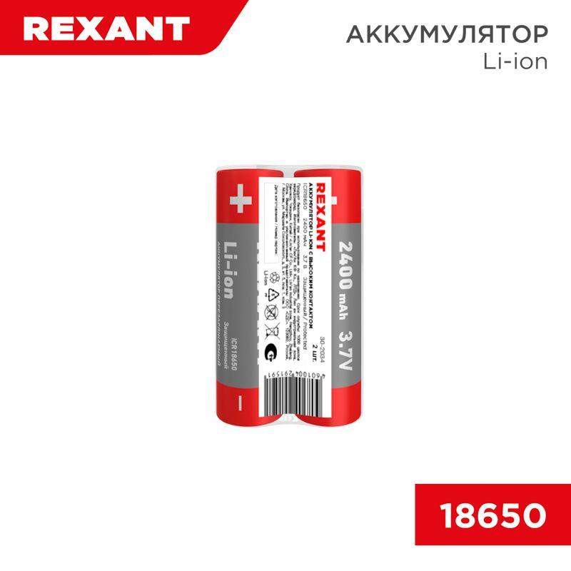 аккумулятор li-ion (литий-ион) 18650 3.7в 2400мач с платой защиты (уп.2шт) rexant 30-2034 от BTSprom.by