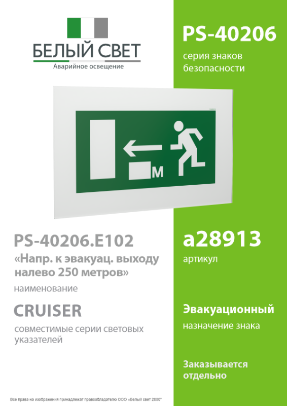 знак безопасности ps-40206.e102 "напр. к эвакуац. выходу налево 250 метров" белый свет a28913 от BTSprom.by