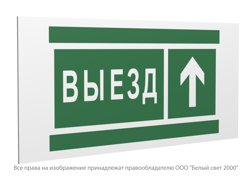 знак безопасности pp-36162.n06 "направление к воротам выезда прямо" белый свет a20757 от BTSprom.by
