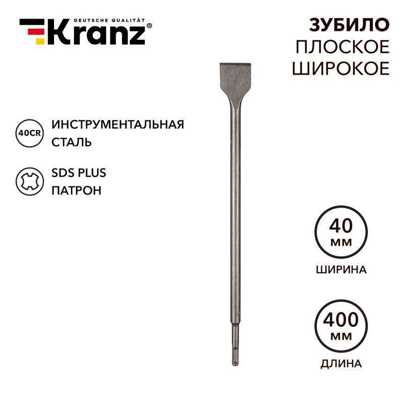 зубило плоское широкое 14х40х400мм sds plus kranz kr-91-0205 от BTSprom.by