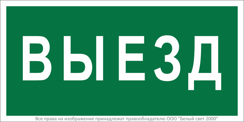 знак безопасности bl-3015b.n02 "выезд" белый свет a17861 от BTSprom.by