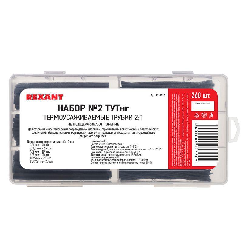 набор трубок термоусадочных тутнг № 2 черн. 260шт rexant 29-0132 от BTSprom.by