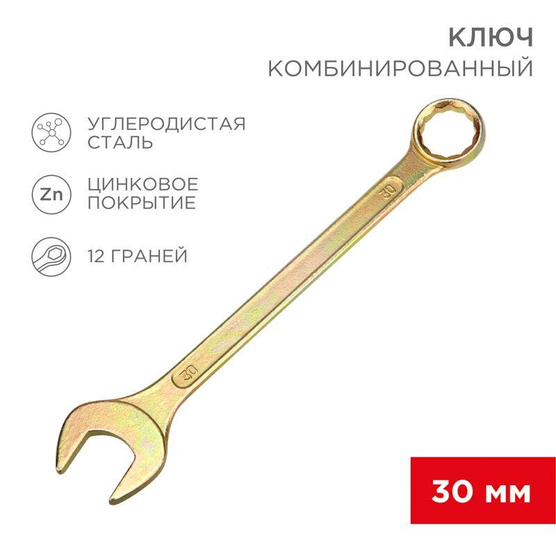 ключ комбинированный 30мм желт. цинк rexant 12-5817-2 от BTSprom.by