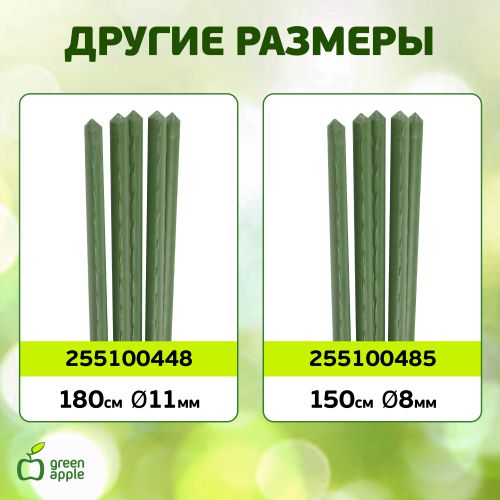  Поддержка для растений 180см d8мм метал. в пластике (уп.5шт) (20/600) Green Apple Б0010285 фото в каталоге от BTSprom.by