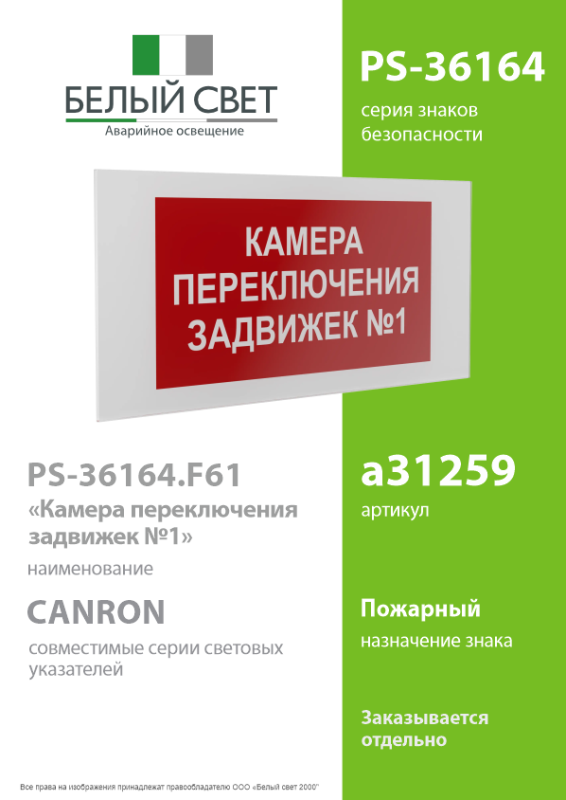 знак безопасности ps-36164.f61 "камера переключения задвижек №2" белый свет a31260 от BTSprom.by