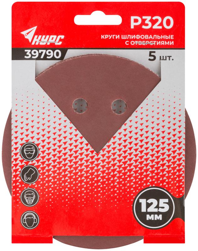  Круг шлифовальный с отверст. (липучка) 125мм Р 320 алюм./оксидный (уп.5шт) КУРС 39790 фото в каталоге от BTSprom.by