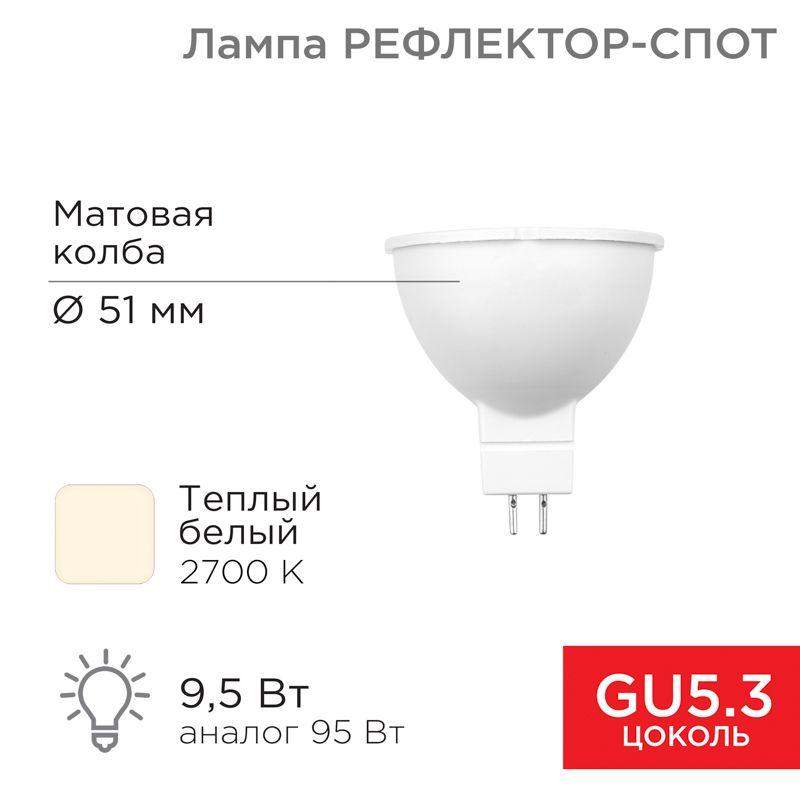 лампа светодиодная рефлектор-спот 9.5вт 2700к тепл. бел. gu5.3 760лм rexant 604-051 от BTSprom.by