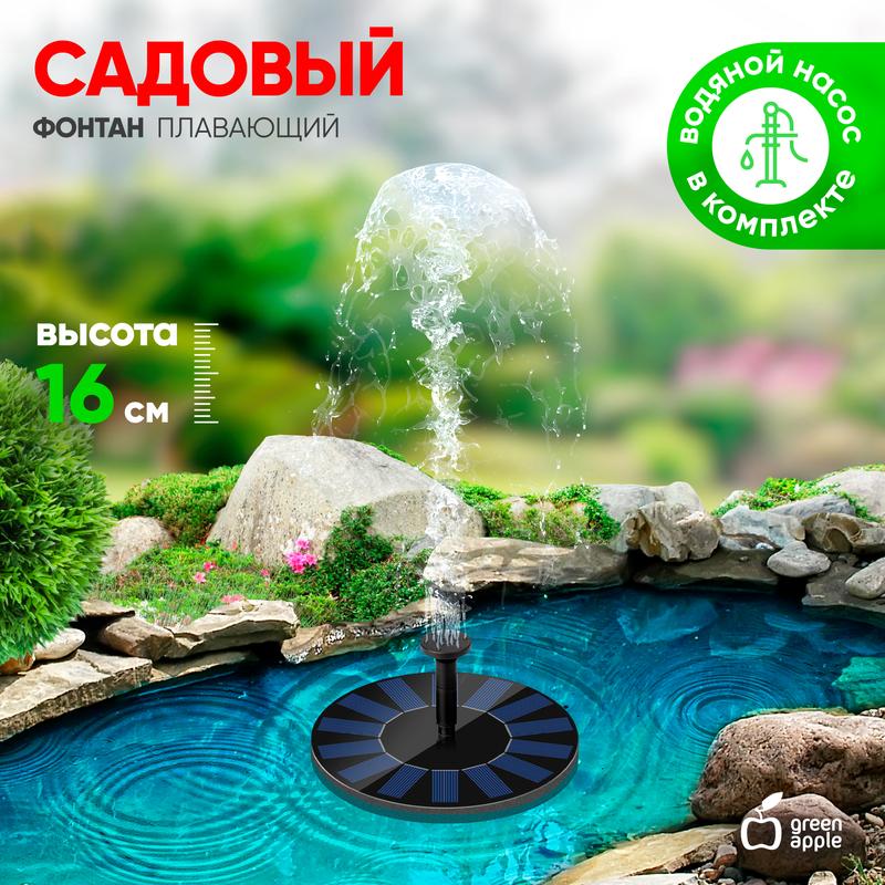 фонтан садовый плавающий d16см на солнечной батарее gapf-01 green apple б0057671 от BTSprom.by
