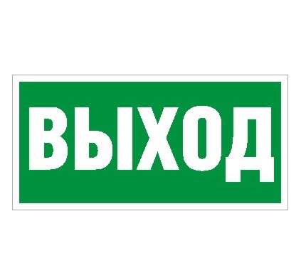 пиктограмма "выход" пэу 010 200х200 pc-m (уп.2шт) ст 2501002560 от BTSprom.by