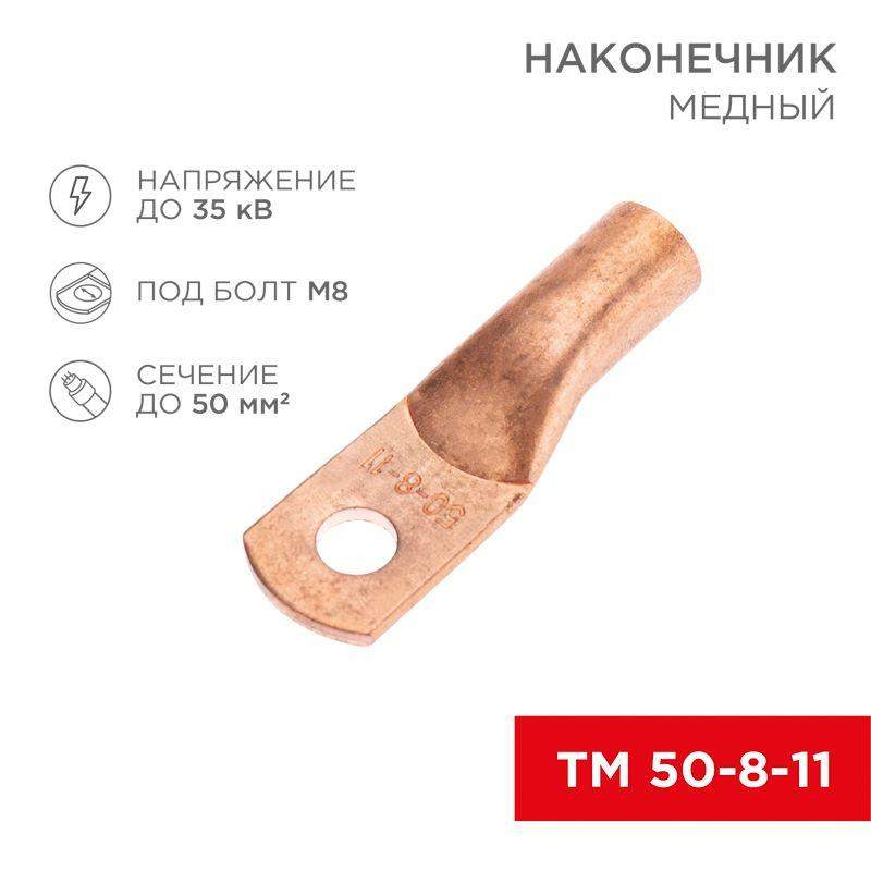 наконечник медный тм 50-8-11 (50кв.мм - d8мм) (уп.100шт) rexant 07-5322-2 от BTSprom.by