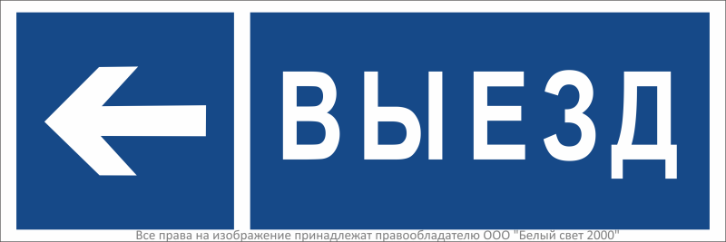 знак безопасности npu-3311.n15 "направление к воротам выезда налево" белый свет a36491 от BTSprom.by