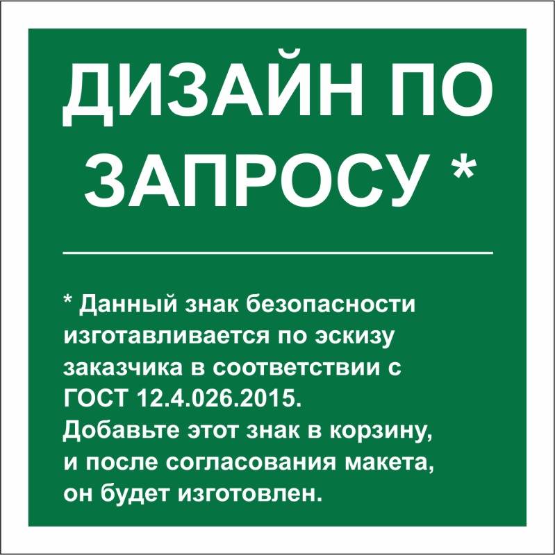 знак безопасности pp-17174.e90 (дизайн по запросу) белый свет a31134 от BTSprom.by