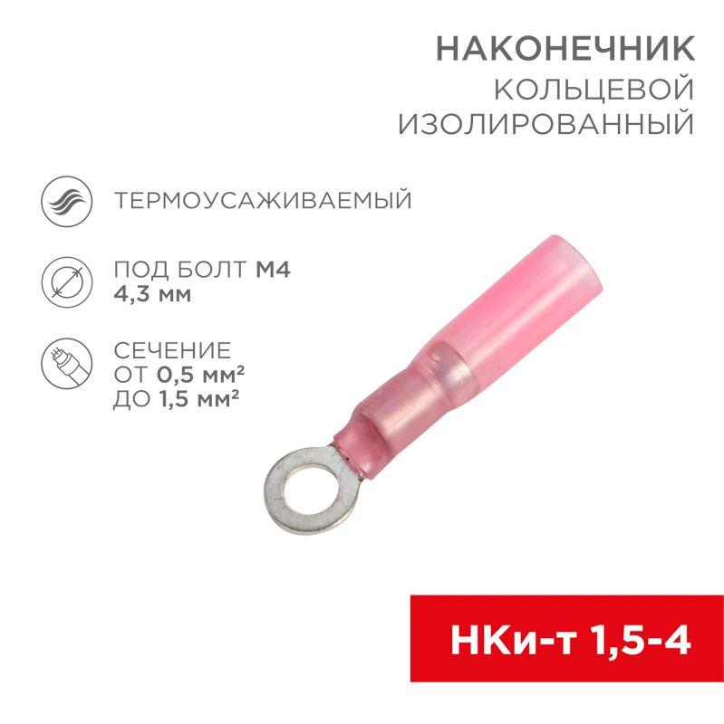 наконечник кольцевой изол. термоус. (нкит d4.3мм) 0.5-1.5кв.мм (drs/rv1.25-4) (уп.100шт) rexant 08-0009 от BTSprom.by