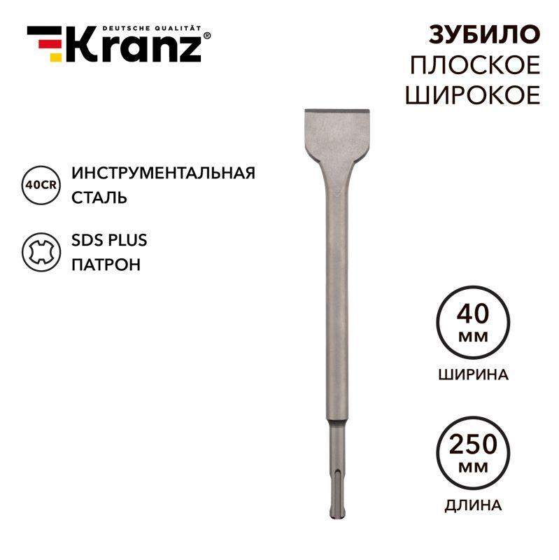  Зубило плоское широкое 14х40х250мм SDS PLUS Kranz KR-91-0203 фото в каталоге от BTSprom.by