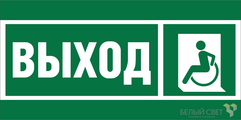 знак безопасности bl-4020.e62 "указ. выхода для инвал. в креслах колясках (лев.)" белый свет a20248 от BTSprom.by