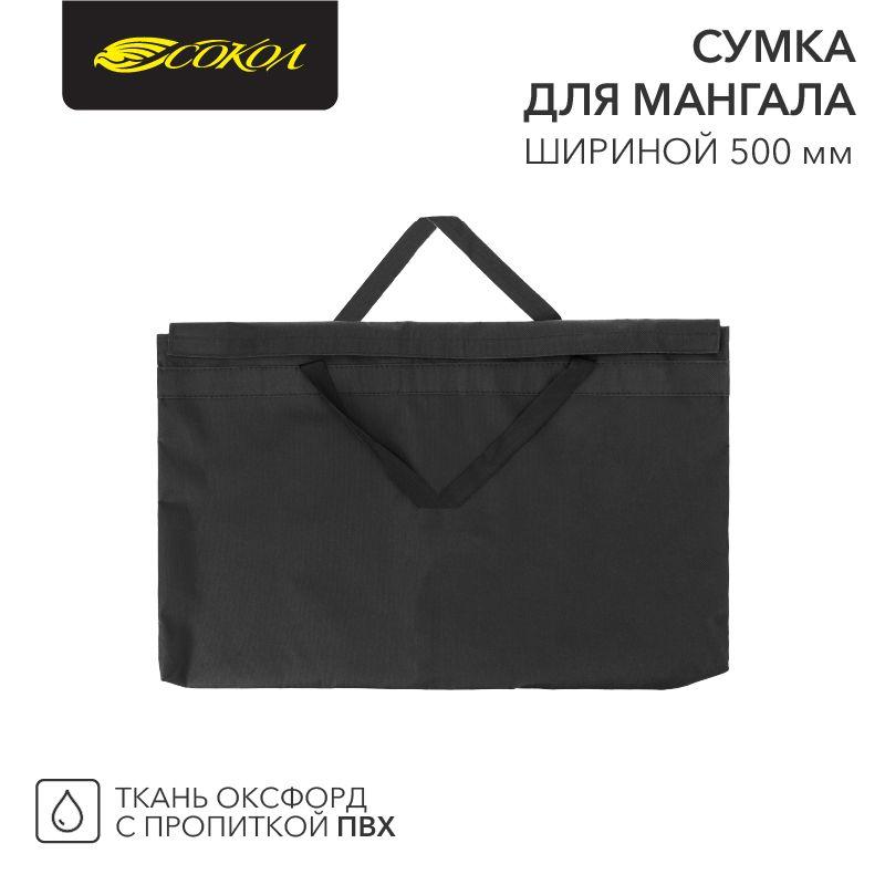 сумка для мангала шириной до 500мм сокол 62-0017 от BTSprom.by