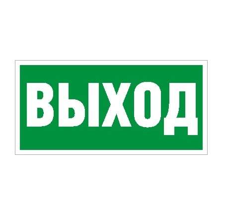 пиктограмма "выход" пэу 010 250х115 sirah ст 2502001970 от BTSprom.by