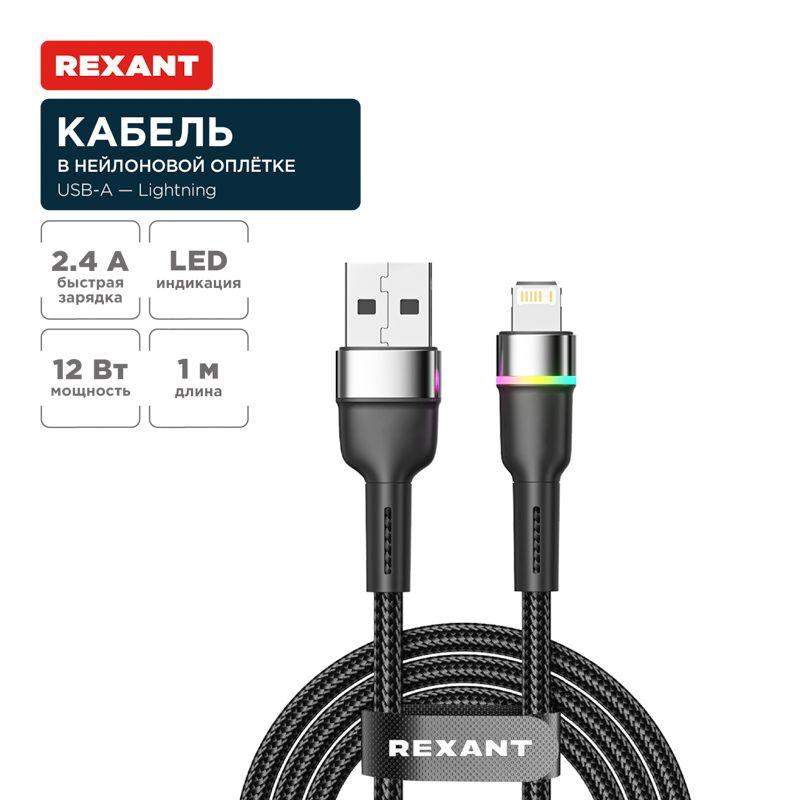 кабель usb-a-lightning для apple 2.4а 1м черн. нейлон. оплетка led подсветка rexant 18-7059 от BTSprom.by