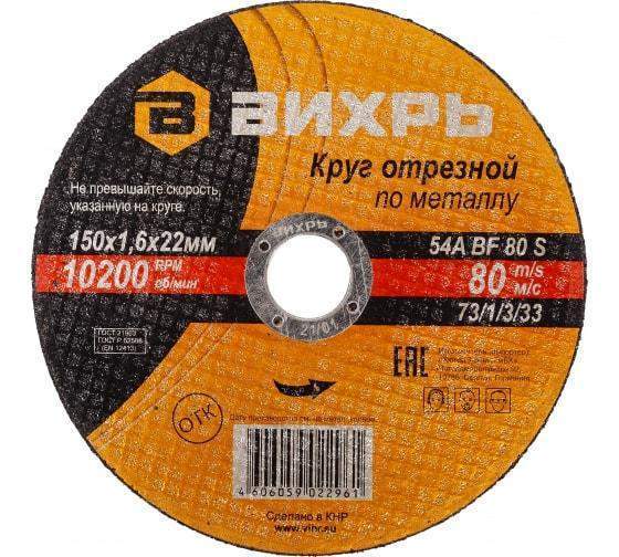 круг отрезной по металлу 150х1.6х22мм вихрь 73/1/3/33 от BTSprom.by