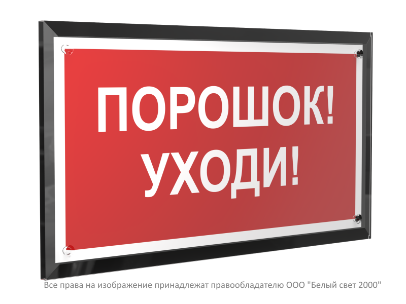 знак безопасности pt-32178-black.f26 "порошок-уходи " белый свет a32652 от BTSprom.by