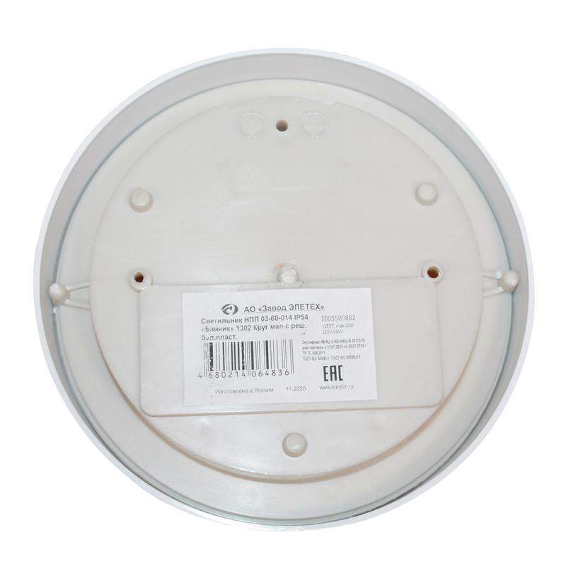  Светильник "Банник" 1302 НПП 03-60-014 IP54 круг малый с решеткой бел. пласт. ГИ Элетех 1005500882 фото в каталоге от BTSprom.by