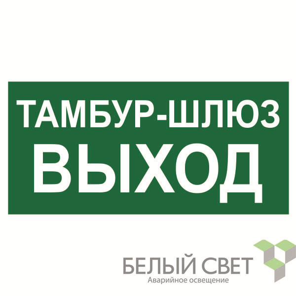 знак безопасности bl-4020.e42"тамбур-шлюз выход" белый свет a22323 от BTSprom.by